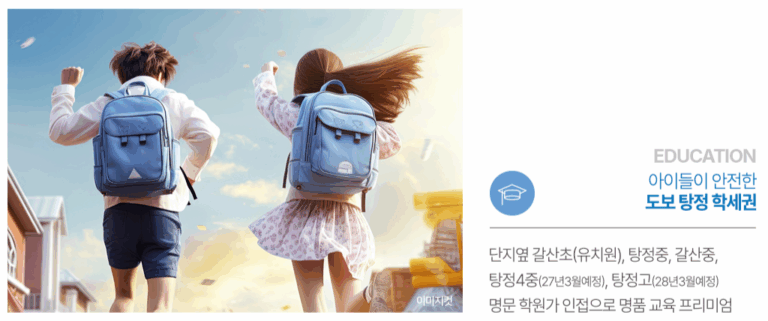 아산 탕정 동일하이빌_교육