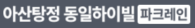 아산 탕정 동일하이빌_로고